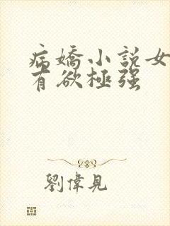病娇小说女主占有欲极强