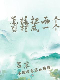 怎样把两个视频剪辑成一个视频