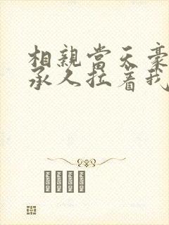 相亲当天豪门继承人拉着我领证最新章节