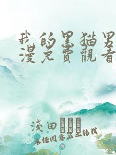 我的黑猫男友动漫免费观看全集高清版