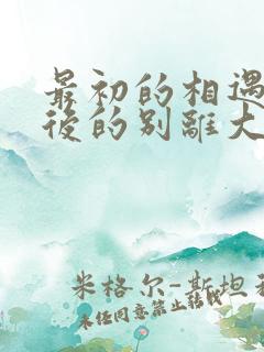 最初的相遇,最后的别离大结局