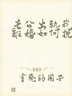 老公出轨我不想离婚如何挽回