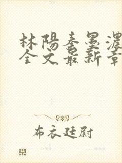 林阳秦墨浓免费全文最新章节