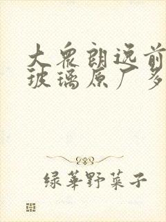 大众朗逸前挡风玻璃原厂多少钱