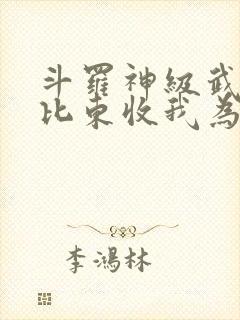 斗罗神级武魂比比东收我为徒免费阅读