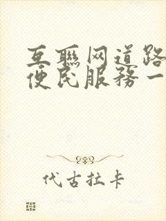 互联网道路运输便民服务一网通办