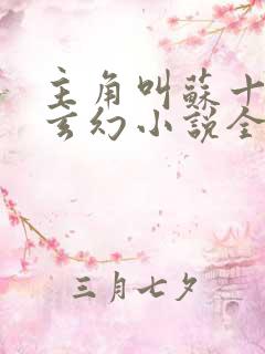 主角叫苏十二的玄幻小说全文免费阅读