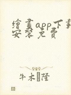 绘画app下载安装免费