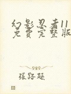 幻影忍者11季免费完整版