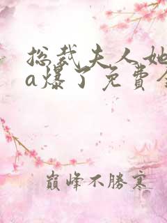 总裁夫人她虐渣a爆了免费全文