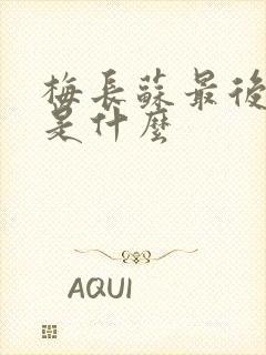 梅长苏最后结局是什么