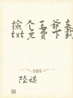 捡个王爷来种田txt免费下载