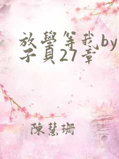 放学等我by酱子贝27章