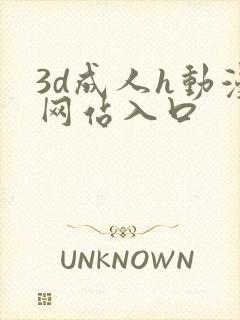 3d成人h动漫网站入口