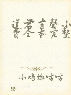 道君有声小说免费全本完整版