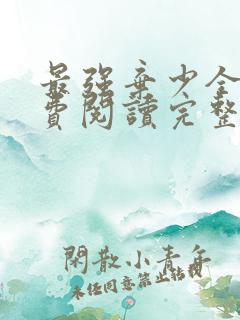 最强弃少全文免费阅读完整版