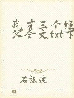 我有三个绝色师父全文txt下载