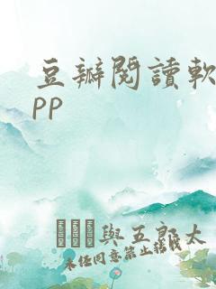 豆瓣阅读软件app