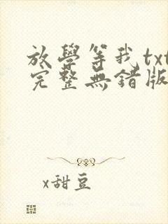 放学等我txt完整无错版