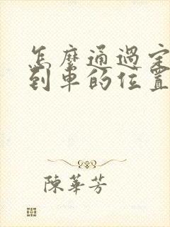 怎么通过定位找到车的位置