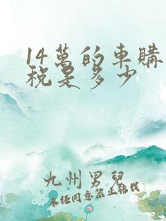 14万的车购置税是多少