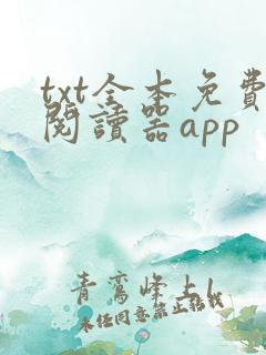 txt全本免费阅读器app