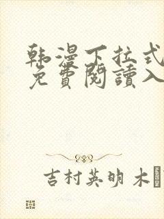 韩漫下拉式漫画免费阅读入口