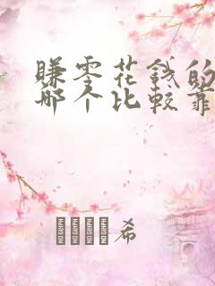 赚零花钱的游戏哪个比较靠谱