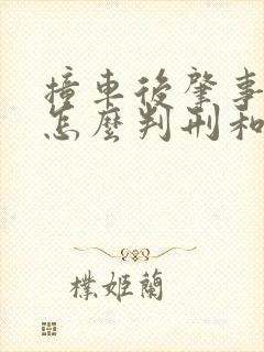 撞车后肇事逃逸怎么判刑和赔偿