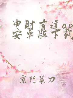 申财有道app安卓版下载