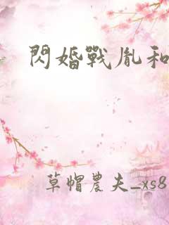 闪婚战胤和海彤