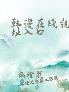 韩漫在线观看网址入口