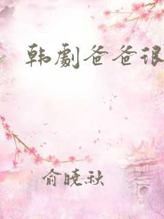 韩剧爸爸很奇怪