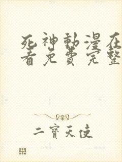 死神动漫在线观看免费完整版高清