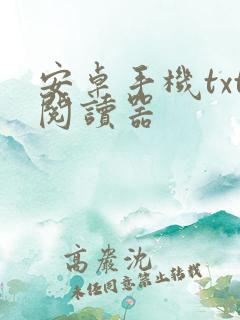 安卓手机txt阅读器