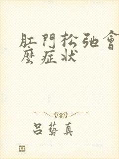 肛门松弛会有什么症状