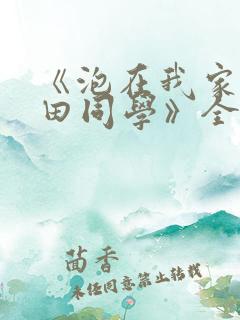 《泡在我家的黑田同学》全集