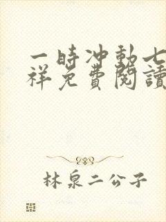 一时冲动七世不祥免费阅读