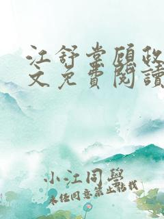 江舒棠顾政南全文免费阅读无弹窗