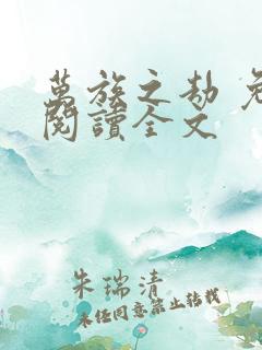 万族之劫 免费阅读全文