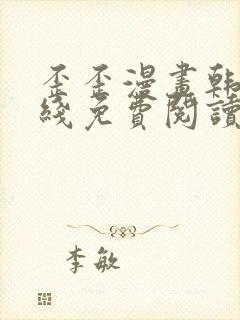 歪歪漫画韩漫在线免费阅读