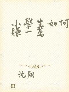 小学生如何快速赚一万