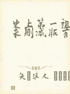 史上第一祖师爷未删减版有声小说