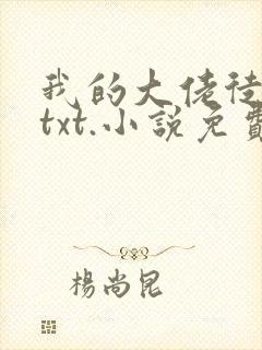 我的大佬徒弟们txt.小说免费阅读