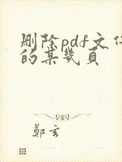 删除pdf文件的某几页