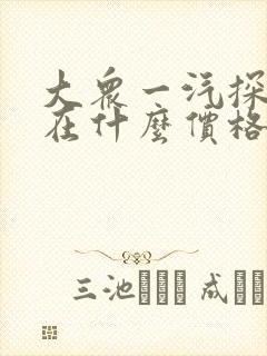 大众一汽探岳现在什么价格