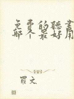 免费的听书软件哪个最好用