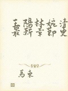 王阳林婉清小说最新章节更新时间