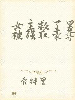 女主救了男主反被强取豪夺的古言