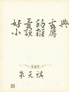 好看的古典仙侠小说推荐